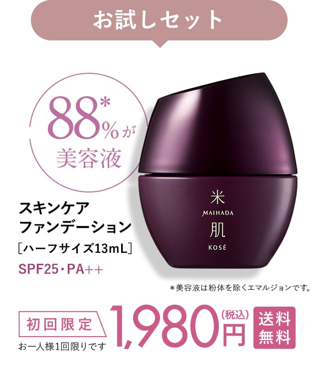 お試しセット スキンケアファンデーション[ハーフサイズ13mL] SPF25・PA++ 初回限定1,980円（税込） 送料無料 お一人様1回限りです ※美容液は粉体を除くエマルジョンです。