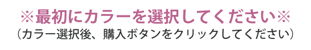 カラーを選択してください