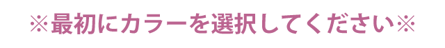 カラーを選択してください