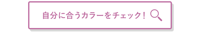 自分に合うカラーをチェック！