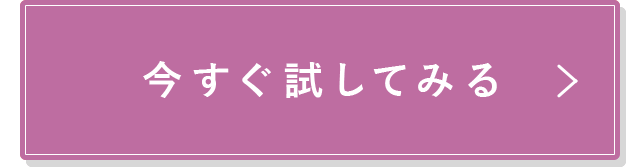 今すぐ試してみる