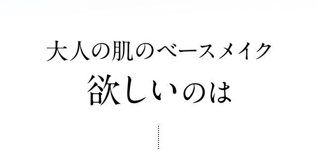 大人の肌のベースメイク 欲しいのは