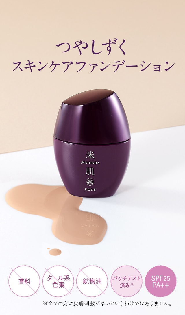 つやしずくスキンケアファンデーション SPF25 PA++ パッチテスト済み　※全ての方に皮膚刺激がないというわけではありません。