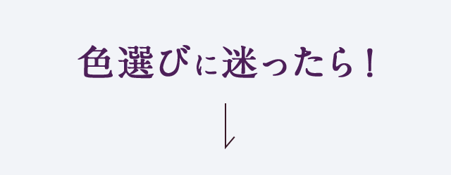 色選びに迷ったら！