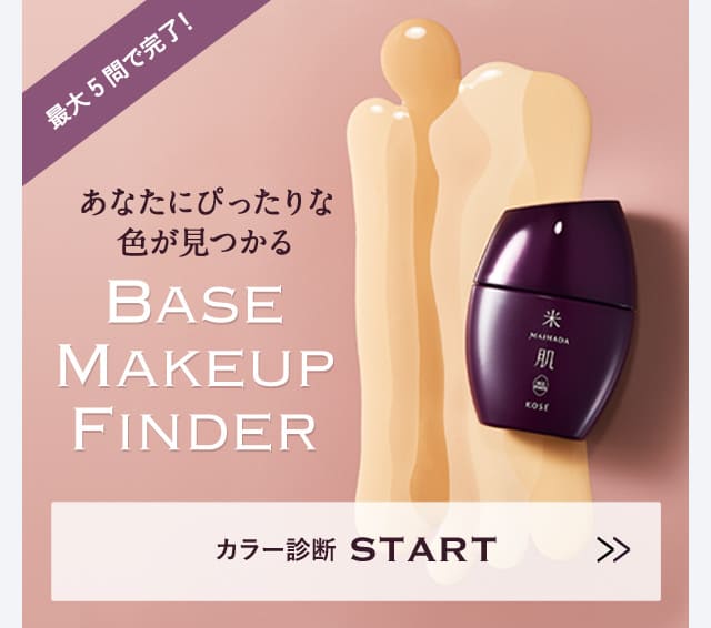 最大5問で完了！あなたにぴったりな色が見つかる BASE MAKEUP FINDER カラー診断START