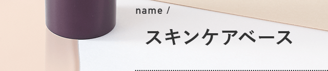 name / スキンケアベース