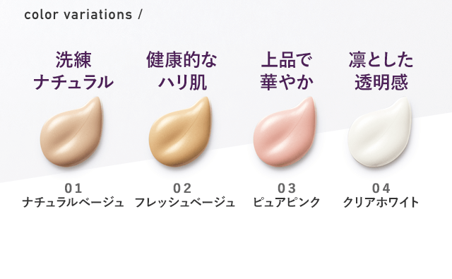 color variations / 洗練ナチュラル：01ナチュラルベージュ　健康的なハリ肌：02フレッシュベージュ　上品で華やか：03ピュアピンク　凛とした透明感：04クリアホワイト