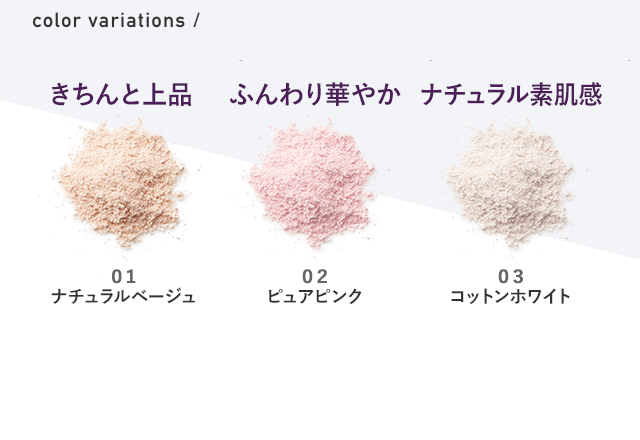 color variations / きちんと上品：01ナチュラルベージュ　ふんわり華やか：02ピュアピンク　ナチュラル素肌感：03コットンホワイト