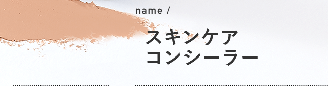 name / スキンケアコンシーラー