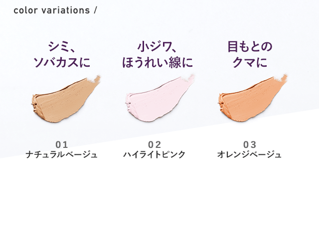 color variations / シミ、ソバカスに：01ナチュラルベージュ　小ジワ、ほうれい線に：02ハイライトピンク　目もとのクマに：03オレンジベージュ