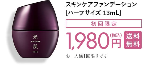 スキンケアファンデーション[ハーフサイズ13mL] 初回限定1,980円（税込） 送料無料 お一人様1回限りです 