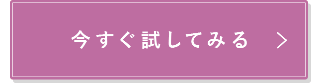 今すぐ試してみる