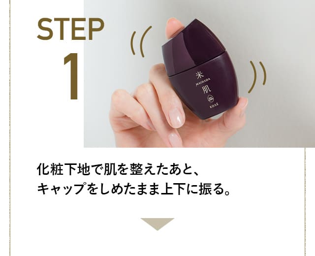 STEP1 化粧下地で肌を整えたあと、キャップをしめたまま上下に振る。 