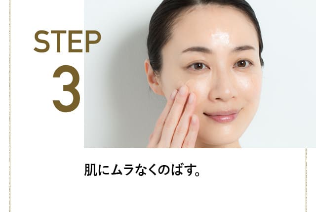 STEP3 肌にムラなくのばす。 