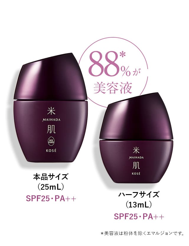 88%＊が美容液 本品サイズ（25ｍL） SPF25・PA++　ハーフサイズ（13ｍL） SPF25・PA++　＊美容液は粉体を除くエマルジョンです。