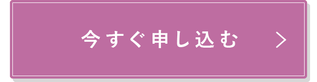 今すぐ申し込む