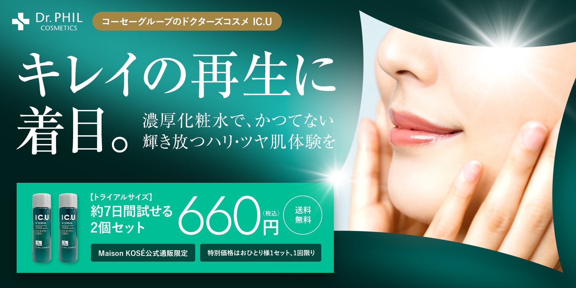 【トライアル】IC.U Wセラム 20mL2個セット